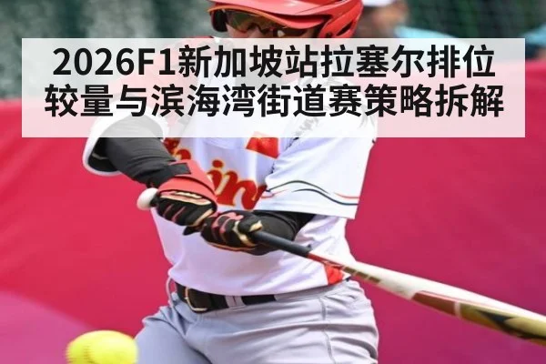 2026F1新加坡站拉塞尔排位较量与滨海湾街道赛策略拆解