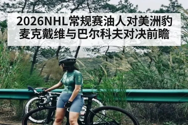 2026NHL常规赛油人对美洲豹 麦克戴维与巴尔科夫对决前瞻